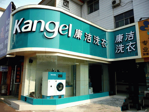 開干洗店成本要多少