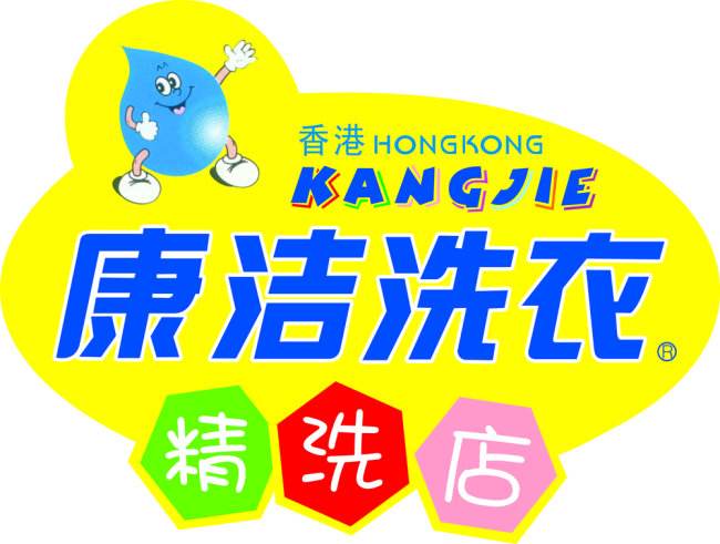 康潔干洗加盟店利潤高嗎