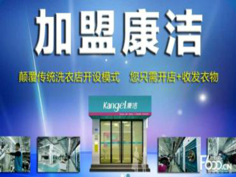 康潔干洗店