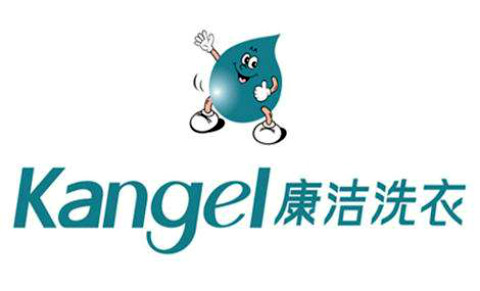 康潔洗衣