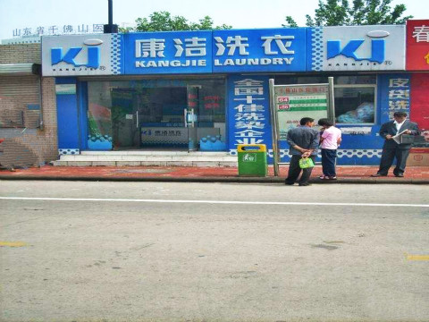 開一個(gè)干洗店投資多少錢