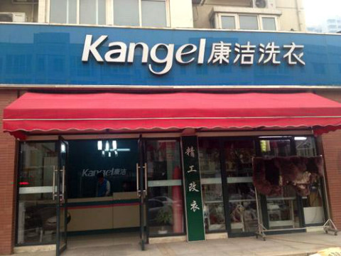 現(xiàn)在開個(gè)干洗店利潤(rùn)有多少啊
