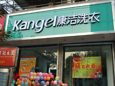 開洗衣店利潤怎么樣加盟干洗店利潤