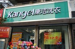 開干洗店怎么樣?加盟還是自己開好