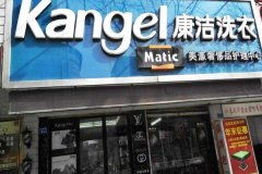 開什么店可以賺錢？洗衣店等你加盟！