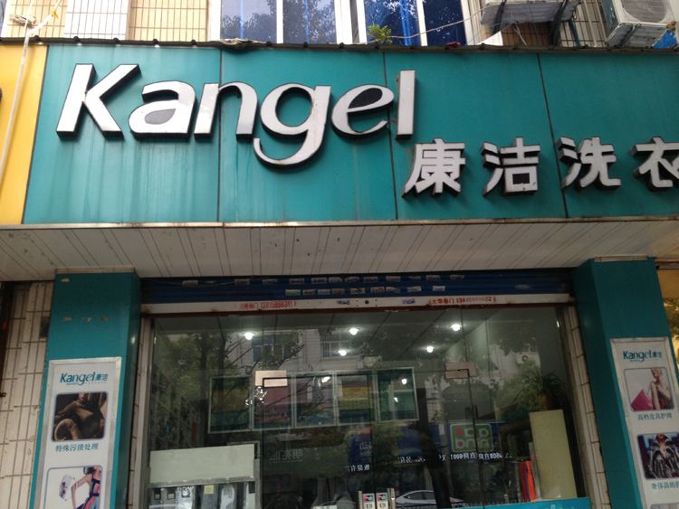 干洗店哪家更靠譜?
