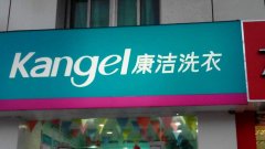 開個干洗店要注意些什么?