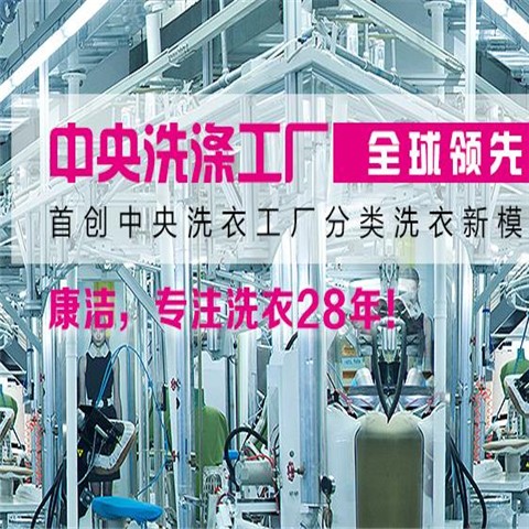 加盟康潔干洗店利潤(rùn)高嗎?