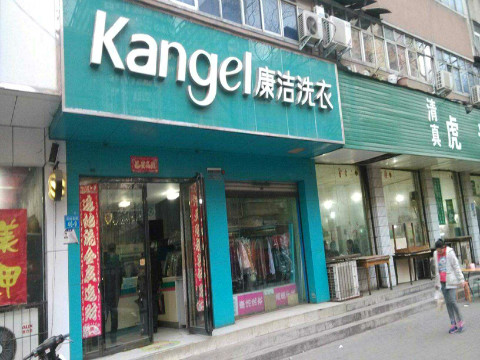 開個干洗店利潤如何
