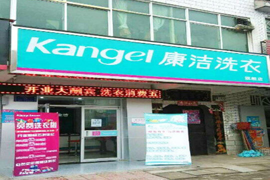 加盟康潔干洗店利潤有多高