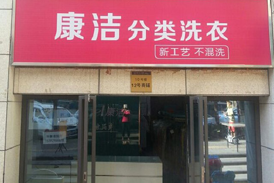 開(kāi)一家加盟干洗店利潤(rùn)