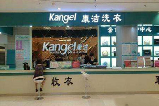 開間康潔小型干洗店